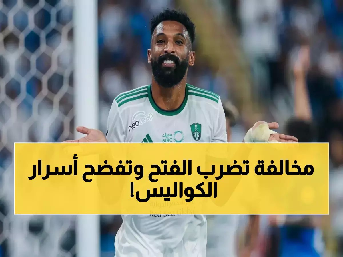 مشكلة قانونية جديدة لنادي الفتح، لكن ثمنها (68 ألف ريال) يكشف النموذج التشغيلي للسلطة الرياضية الجديدة