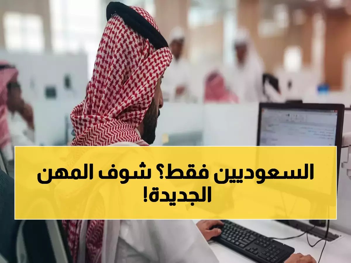  السعودية تضيف 69 مهنة جديدة لتوطين 100% في القطاع الخاص بدءاً من 2026... وهذه أبرز المهن المتأثرة!
