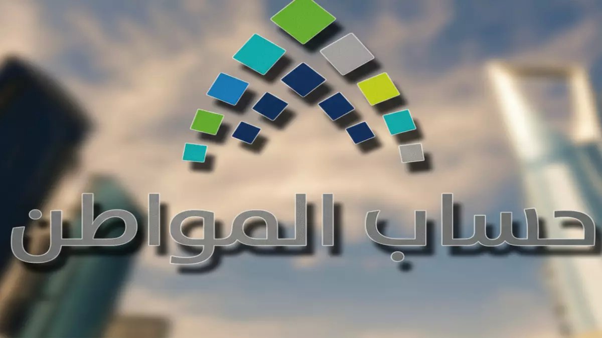 عاجل: حساب المواطن يفتح باب التسجيل... شروط بسيطة للحصول على 20 ألف ريال شهرياً!