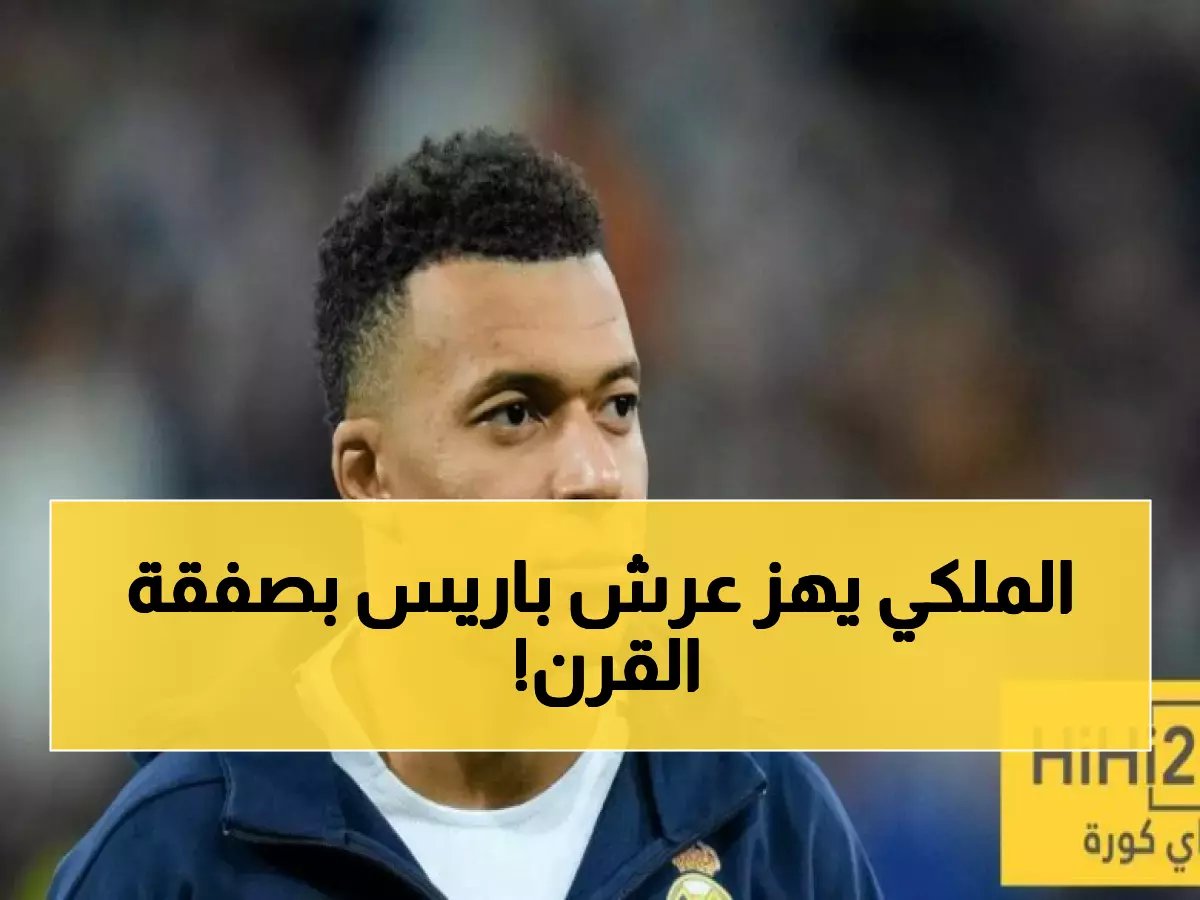  ريال مدريد يدفع 125 مليون يورو لمبابي… والجماهير تبدأ العد التنازلي لرحيله في 2029!