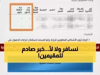 قبل أن تسافر.. توقف. قرار مصيرك لم يعد معلناً. السلطات القنصلية السعودية تقرر الآن مصير 100% من طلبات الإقامة في سرية تامة.