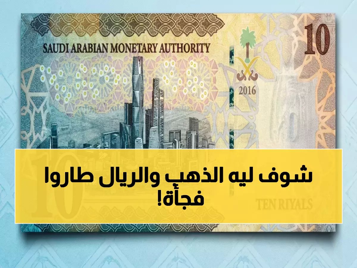  أرقام صادمة لسعر الذهب والريال السعودي اليوم… خبير يكشف السبب الحقيقي وراء هذه التقلبات!