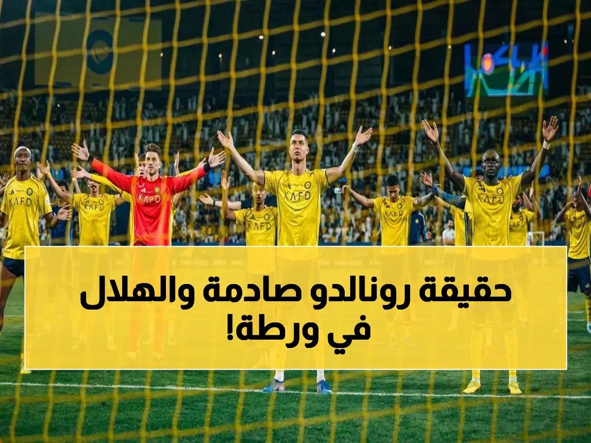  فحوصات طبية تكشف حقيقة إصابة رونالدو مع النصر… معركة قضائية تهدد الهلال!