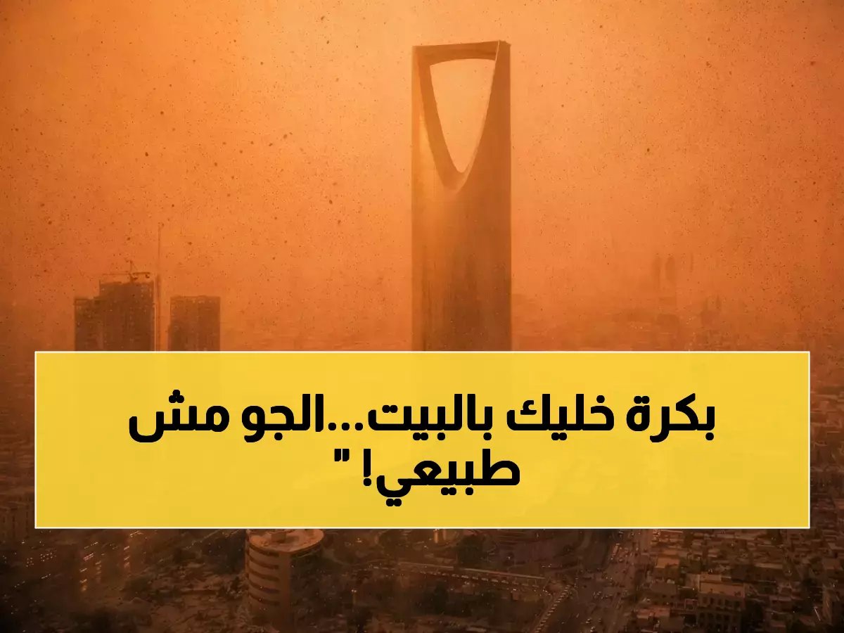  تحذير من هيئة الأرصاد.. رياح ترابية صاعقة وغيوم رعدية تضرب 5 مناطق رئيسية - تفاصيل المناطق المتأثرة والنصائح العاجلة!