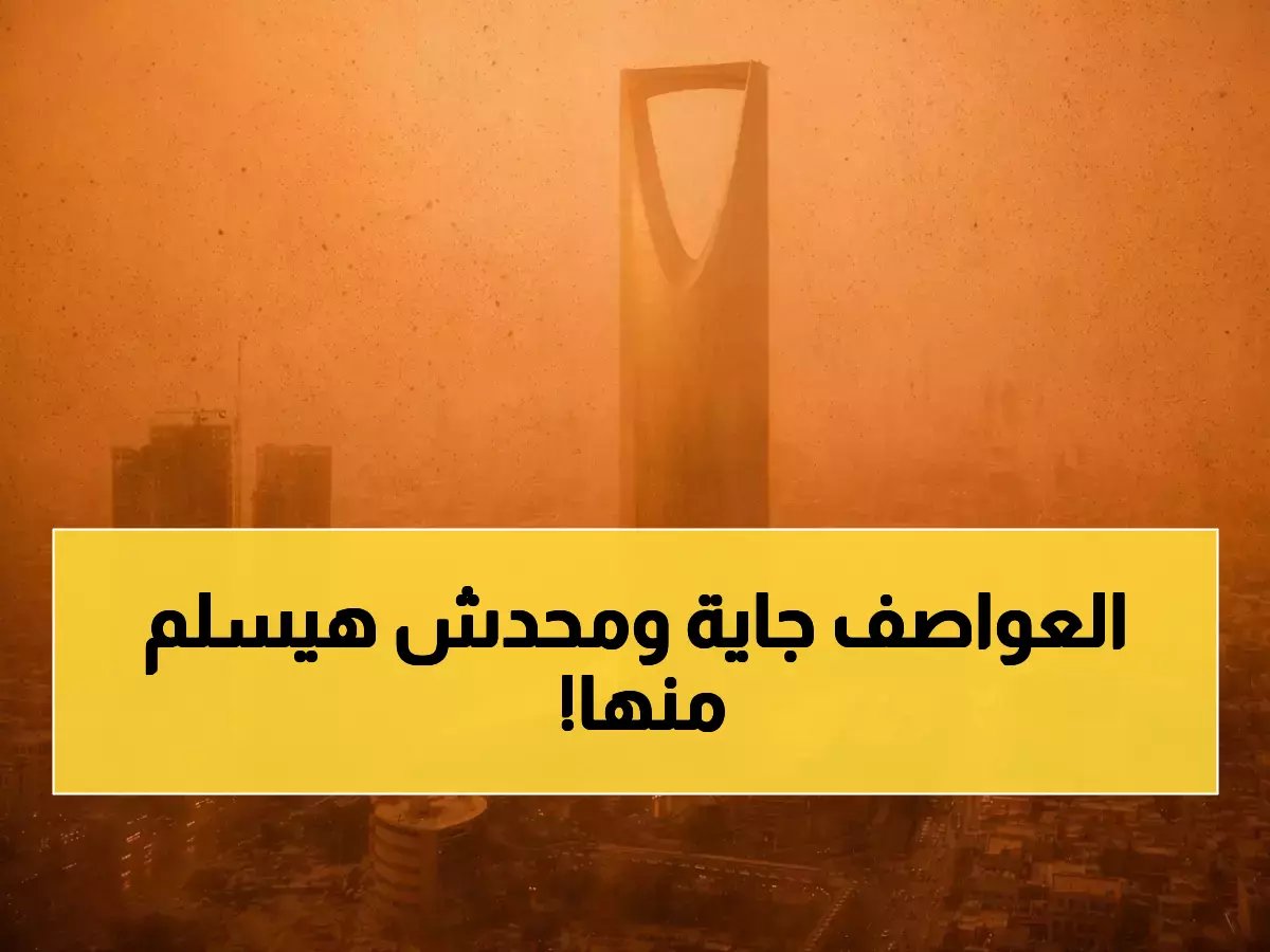  الأرصاد السعودية تُعلن حالة الطقس الخطيرة اليوم - رياح ترابية صاعقة تُهدد 7 مناطق رئيسية!