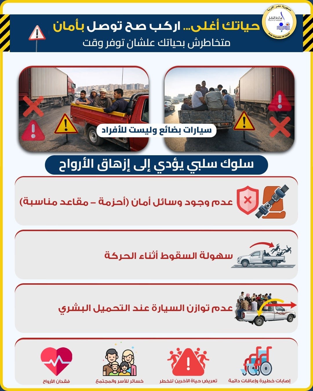 "النقل" تحذر المواطنين من استقلال عربات البضائع "النقل" تحذر المواطنين من استقلال عربات البضائع