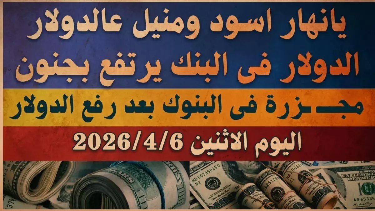 عاجل: سعر الدولار اليوم في مصر ينفجر لأرقام غير مسبوقة… هل يحقق أهداف 2026 المدوية قبل الموعد؟