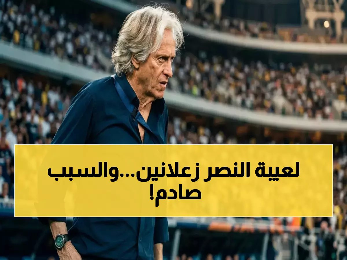  النصر يتصدر الدوري.. لكن جيسوس تحت النار! أسطورة النادي يوجه انتقادات قاسية للمدرب قبل 7 جولات حاسمة