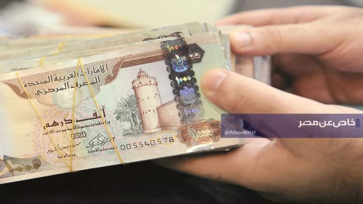 عاجل: انهيار مذهل في سعر الدرهم أمام التوترات… شاهد الصدمة التي لم يتوقعها أحد في سعر الشراء والبيع!