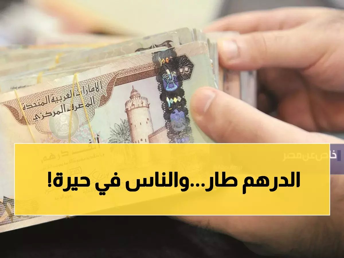  انهيار مذهل في سعر الدرهم أمام التوترات… شاهد الصدمة التي لم يتوقعها أحد في سعر الشراء والبيع!