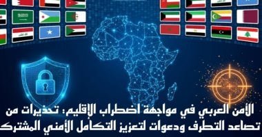 الأمن العربى فى مواجهة اضطراب الإقليم.. دعوات لتعزيز التكامل الأمنى المشترك