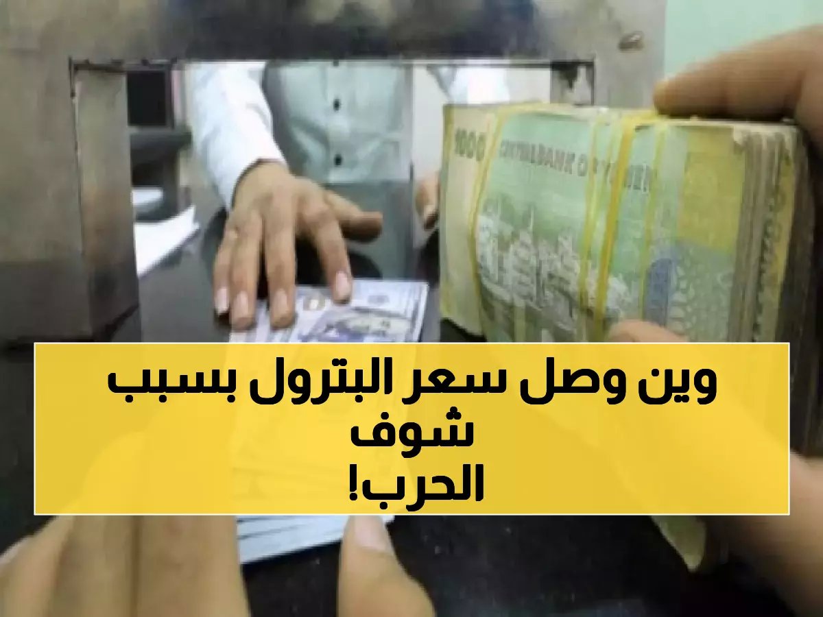 140 دولاراً للبرميل — كيف تهدد عمليات البحر الأحمر بإشعال أسعار الوقود في اليمن؟