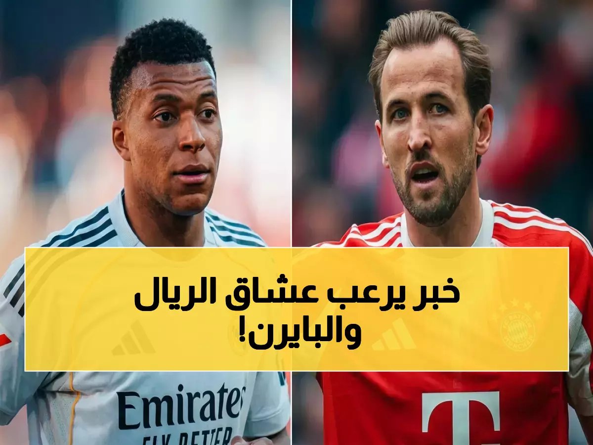  8 نجوم مهددون بالتغيّب عن بايرن وريال - قائمة تثير القلق قبل مواجهة الثأر!