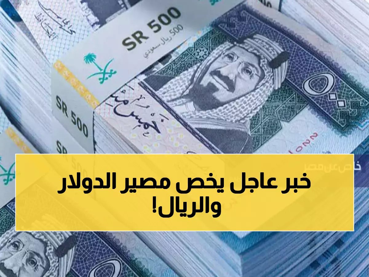  الدولار الأمريكي يثبت عند 3.7549 مقابل الريال السعودي… البنك المركزي يعلن هذا التطور المهم في أسعار العملات الأجنبية