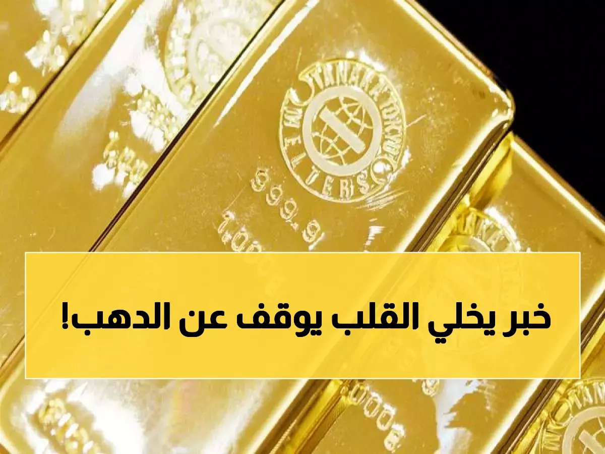  الذهب يصدم المصريين بقفزة جنونية… عيار 21 يقترب من 8000 جنيه والمواطنون في حالة ذعر!