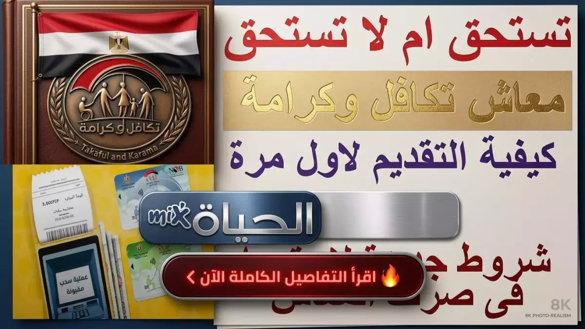 عاجل: دعم تكافل وكرامة 2026 - الفئات المستحقة والأوراق المطلوبة… برنامج دعم يستهدف ملايين المصريين!