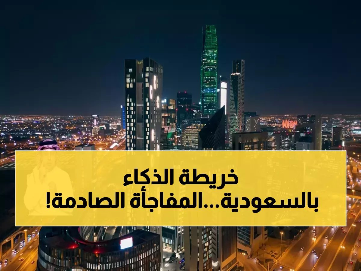  8 مدن سعودية تتفوق عالمياً في الذكاء الاصطناعي... الرياض تحقق المركز 24 والأكثر صدمة ظهور مدن صغيرة بقفزات تاريخية!