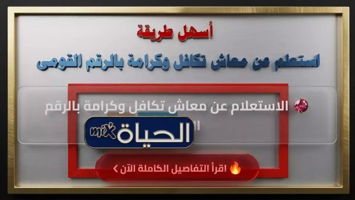 إعلان رسمي: صرف معاش تكافل وكرامة لـ 4.7 مليون أسرة يبدأ 15 أبريل 2026 - رابط الاستعلام والمواعيد الدقيقة!