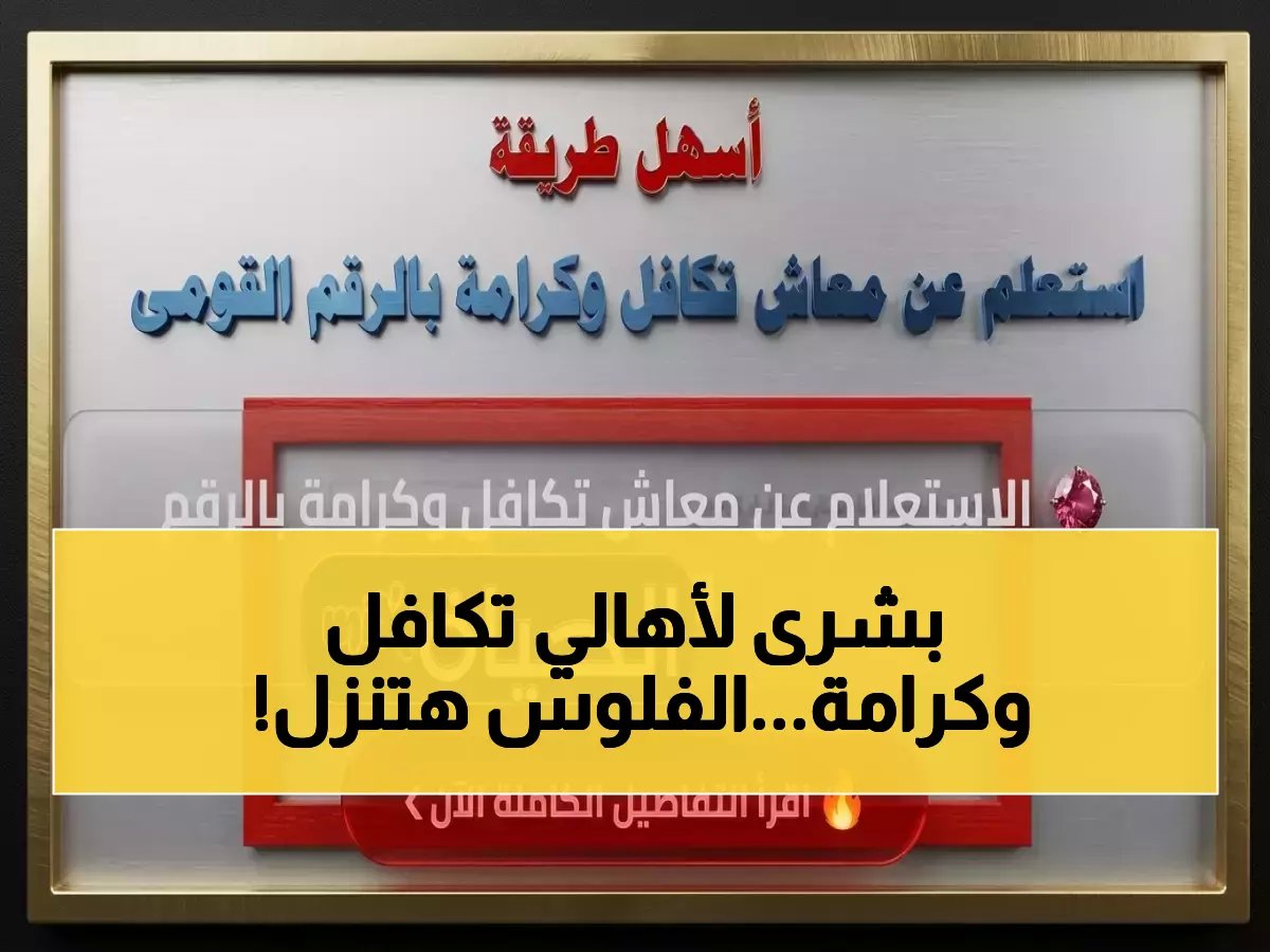  صرف معاش تكافل وكرامة لـ 4.7 مليون أسرة يبدأ 15 أبريل 2026 - رابط الاستعلام والمواعيد الدقيقة!