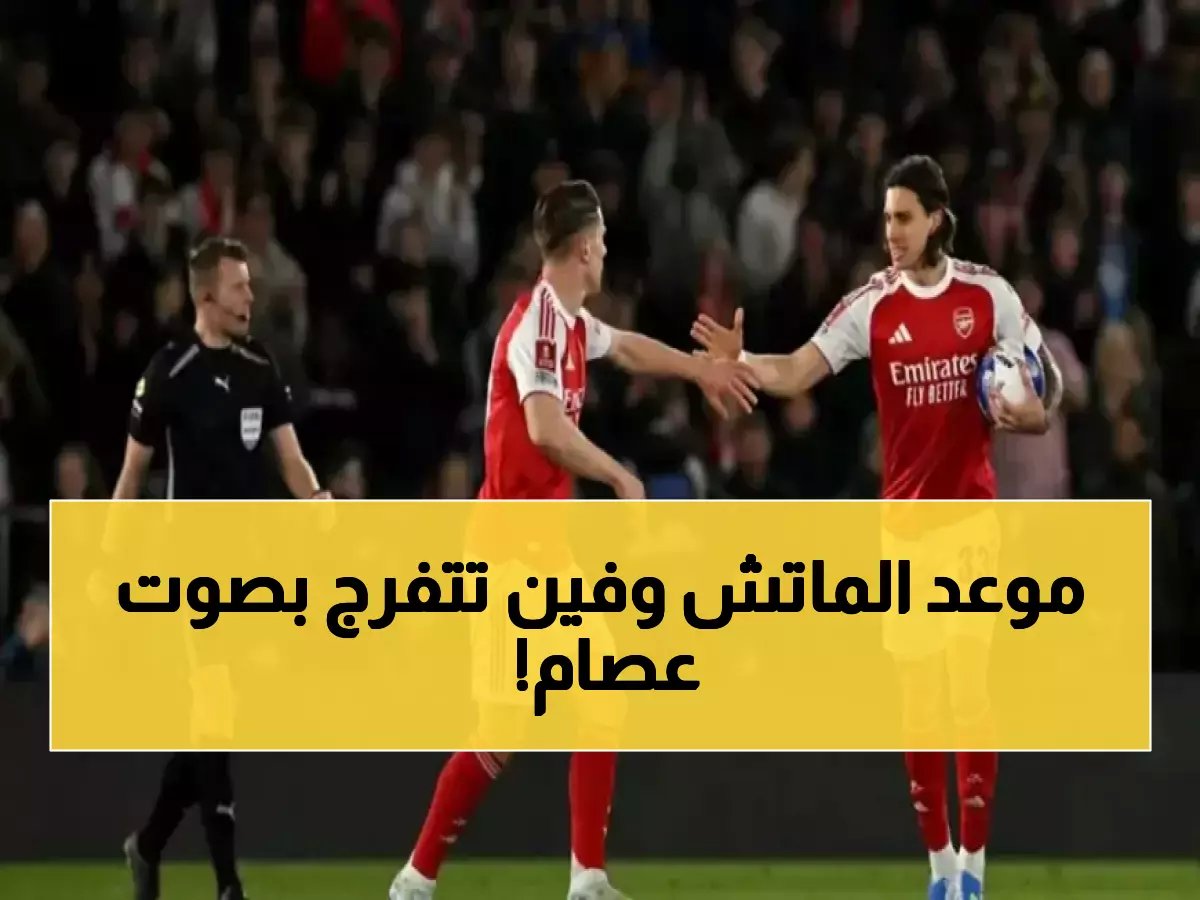  تفاصيل موعد وقناة نقل مباراة آرسنال وسبورتينج لشبونة في دوري الأبطال اليوم - عصام الشوالي يعلق