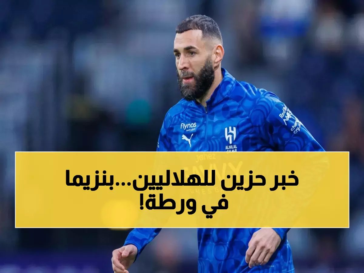  قرار مصيري لمشاركة بنزيما مع الهلال… فحص طبي غداً سيحدد مصير المباراة ضد الخلود!