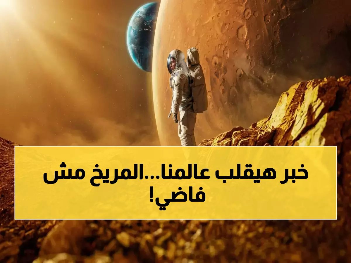  ناسا تكشف أول دليل على الحياة في المريخ منذ 4 مليارات سنة… المياه تدفقت أكثر مما نتخيل!