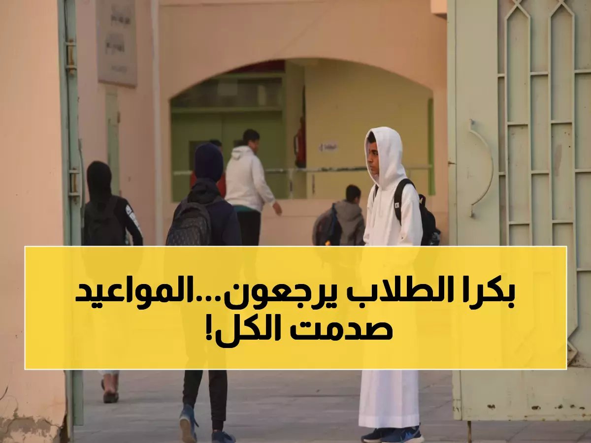  ينتهي خلال أيام! آخر فرصة تسجيل الطلاب الجدد بالسعودية.. خطوة واحدة تُفقد طفلك مقعده الدراسي!