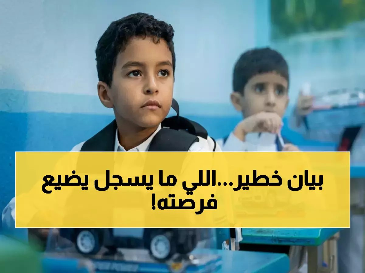  التعليم تعلن السر المريب… تسجيل المستجدين بـلا أولوية؟ 30 أبريل آخر فرصة والفحص الطبي شرط أساسي!