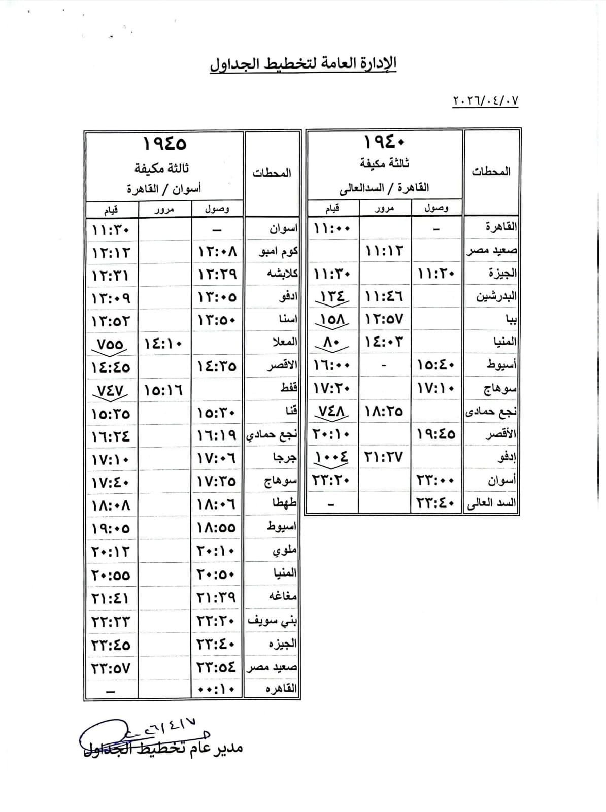 جدول القطارات