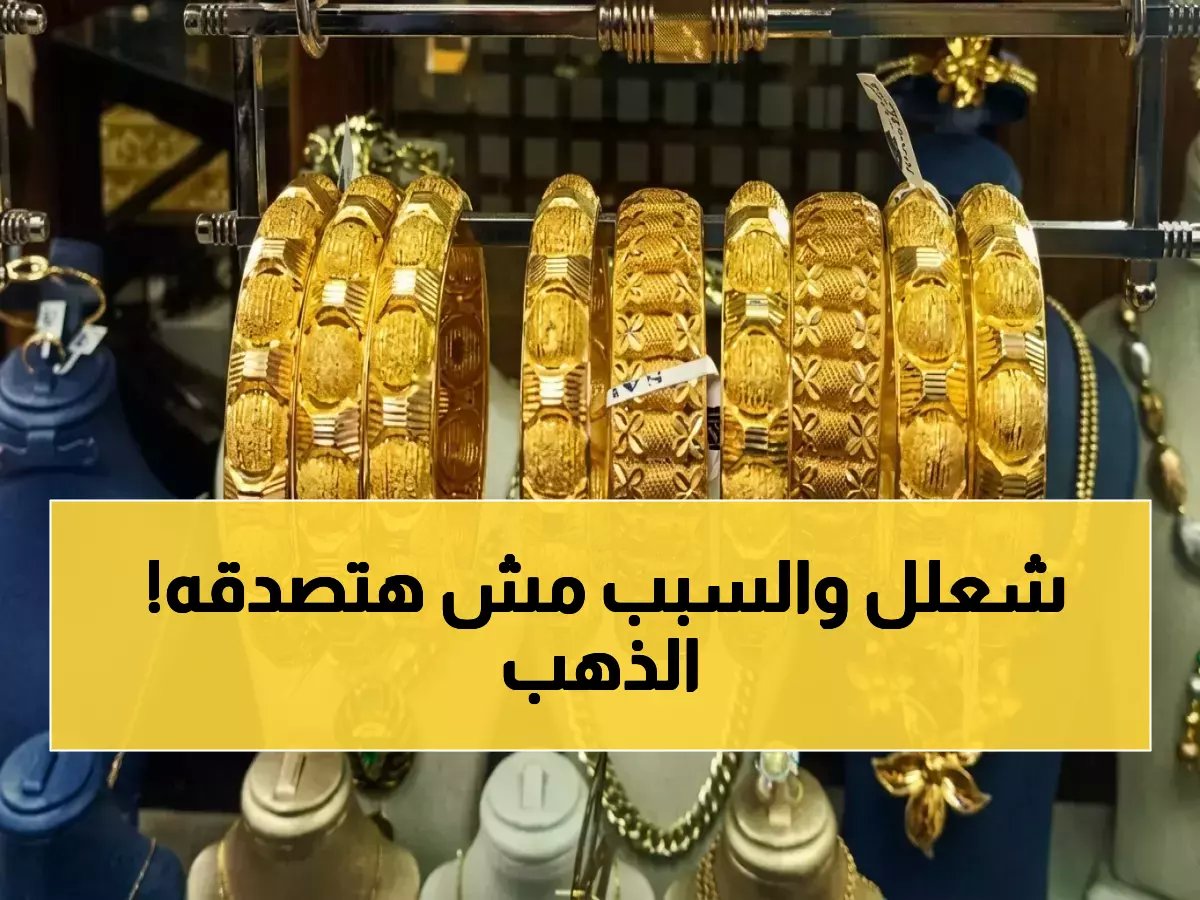 إنذار للمستثمرين: أسعار الذهب في السعودية تنفجر اليوم.. هذا الرقم الصادم الذي غير كل التوقعات!