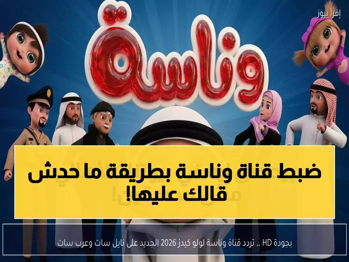  الخطوات السرية التي يخفيها كبار التقنيين لضبط قناة وناسة للأطفال بجودة HD خلال دقيقتين فقط! 😱