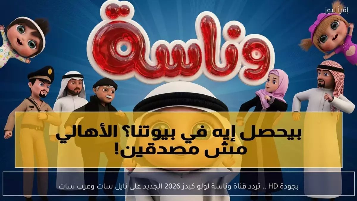 حصري: الخطوات السرية التي يخفيها كبار التقنيين لضبط قناة وناسة للأطفال بجودة HD خلال دقيقتين فقط! 😱