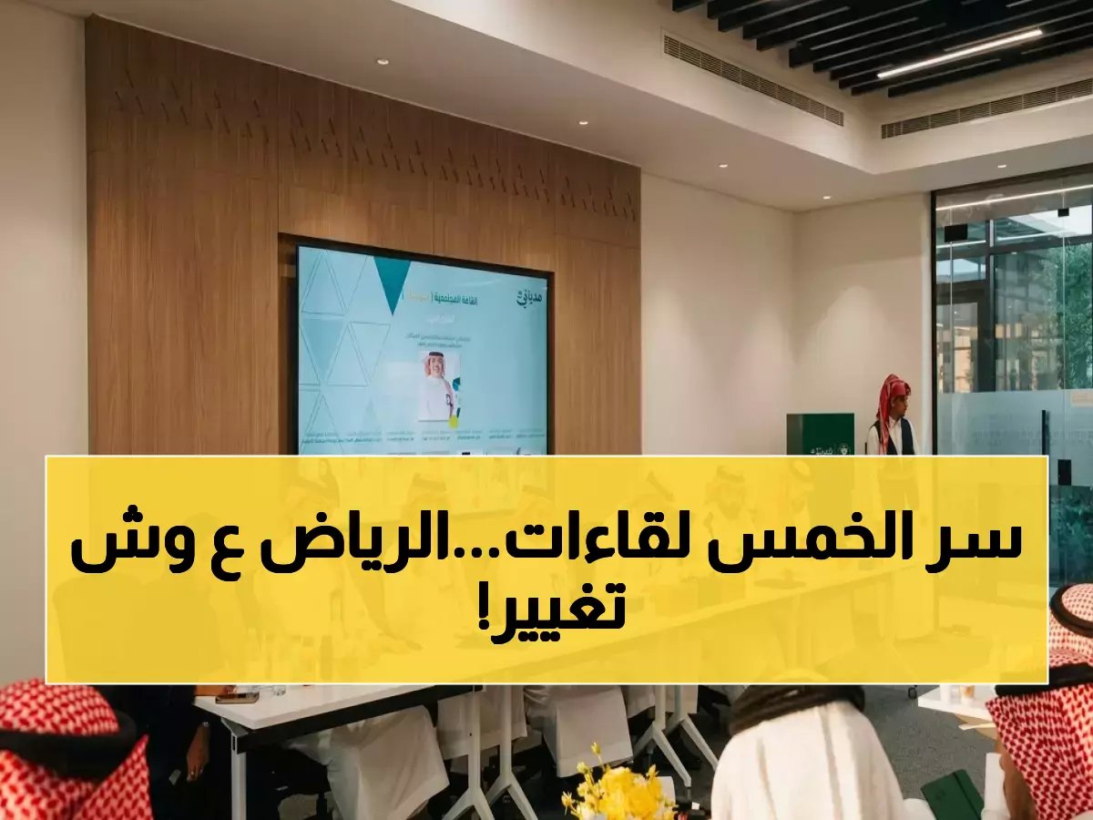  أمانة الرياض تكشف لأول مرة عن 5 لقاءات سرية مع السكان… قرارات صادمة ستغير شكل العاصمة قريباً!
