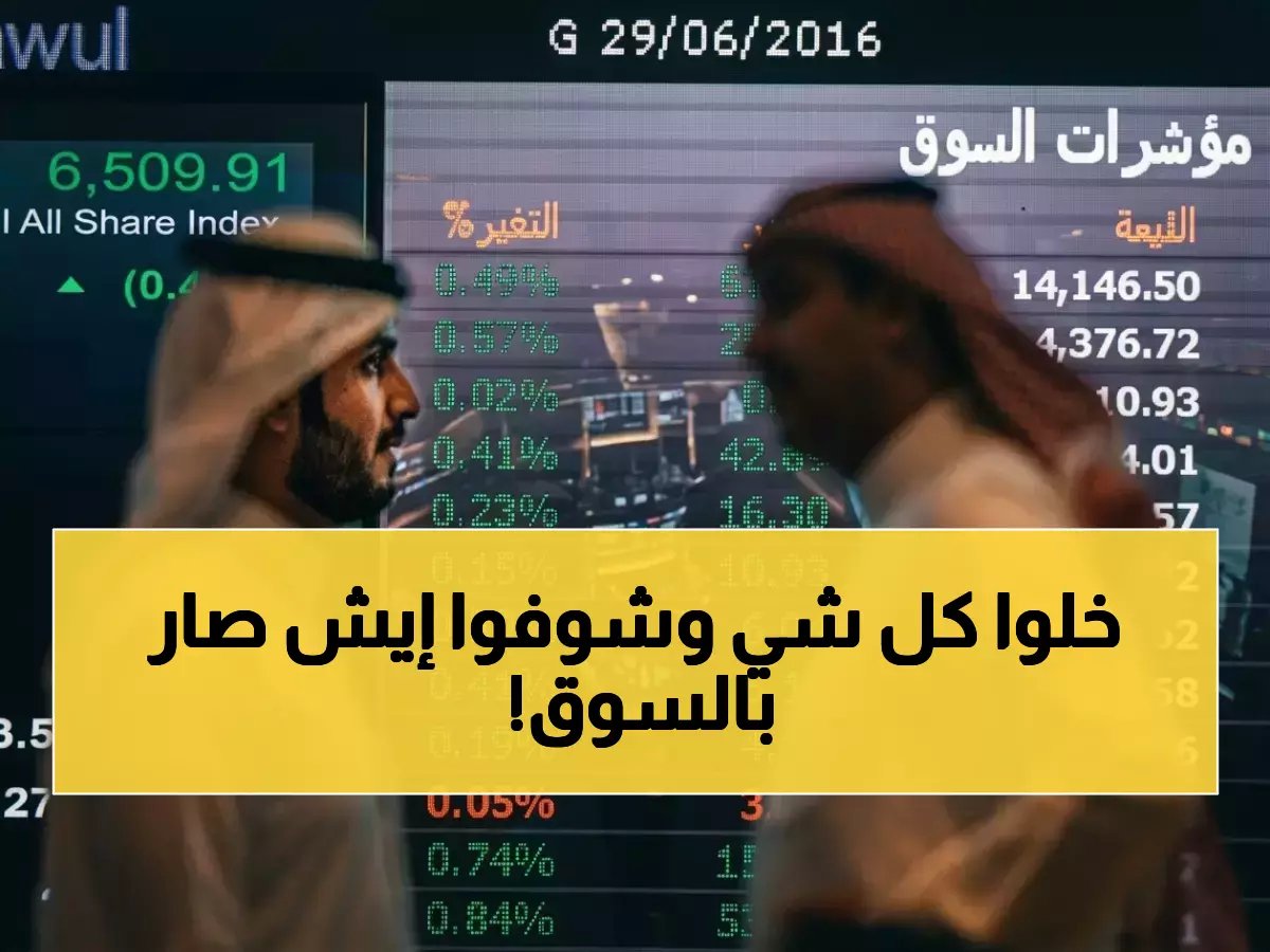  تاسي يسقط والأسهم تهتز.. كيف أنقذت أرامكو السوق السعودية من كارثة بعد تهديدات ترامب لإيران؟