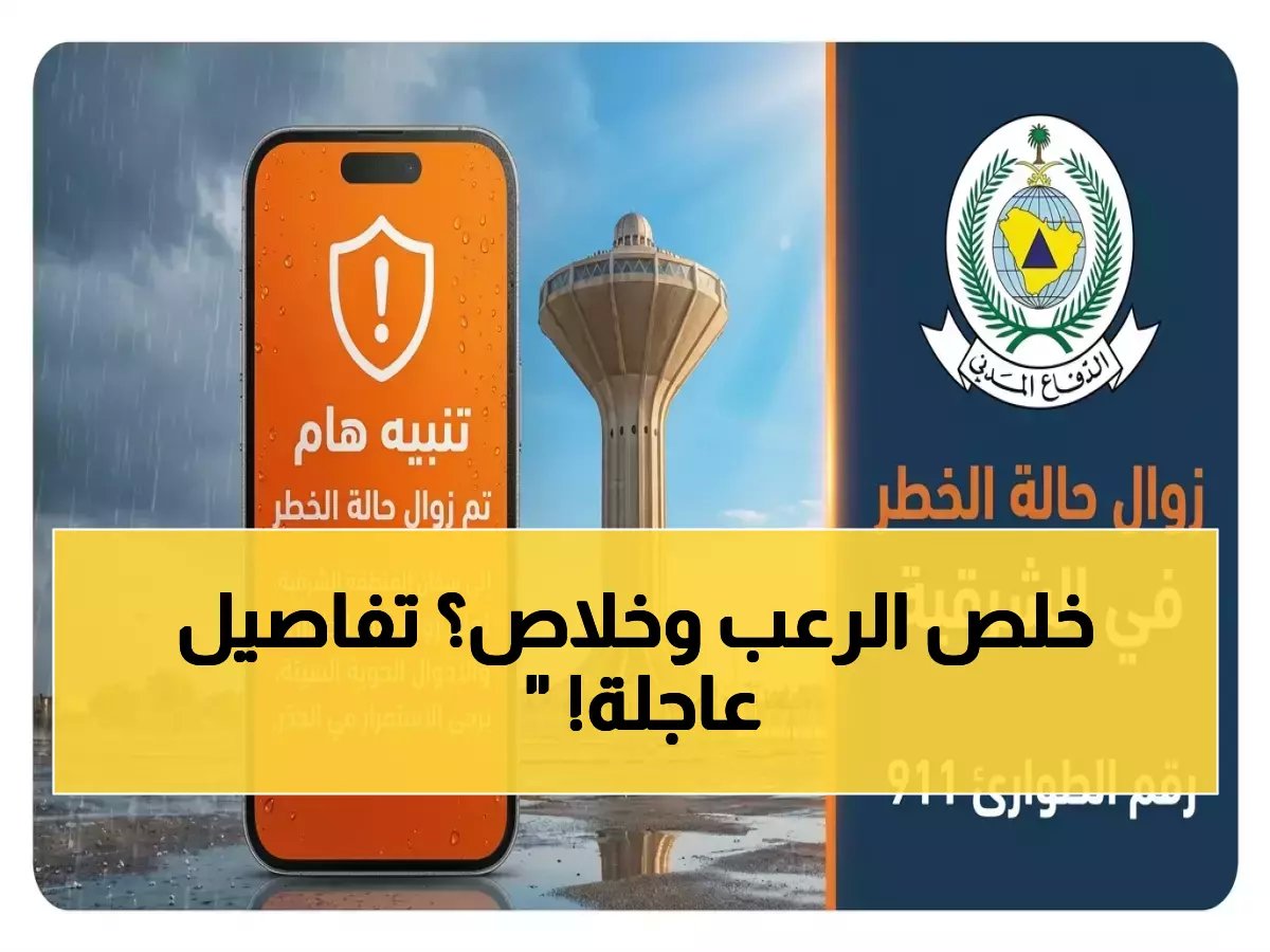  الدفاع المدني يعلن زوال الخطر عن المنطقة الشرقية رسمياً… هل انتهت الأزمة تماماً؟