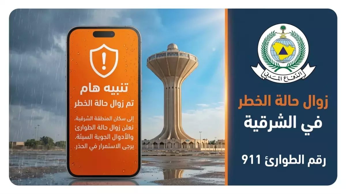 عاجل: الدفاع المدني يعلن زوال الخطر عن المنطقة الشرقية رسمياً… هل انتهت الأزمة تماماً؟