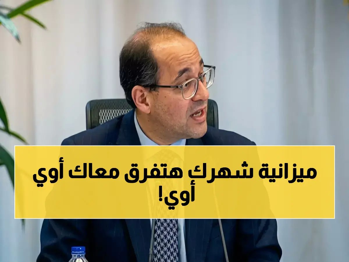  وزير المالية يعلن زيادة صادمة للأجور 21% بدءاً من يوليو… هل ستلمسها في راتبك؟