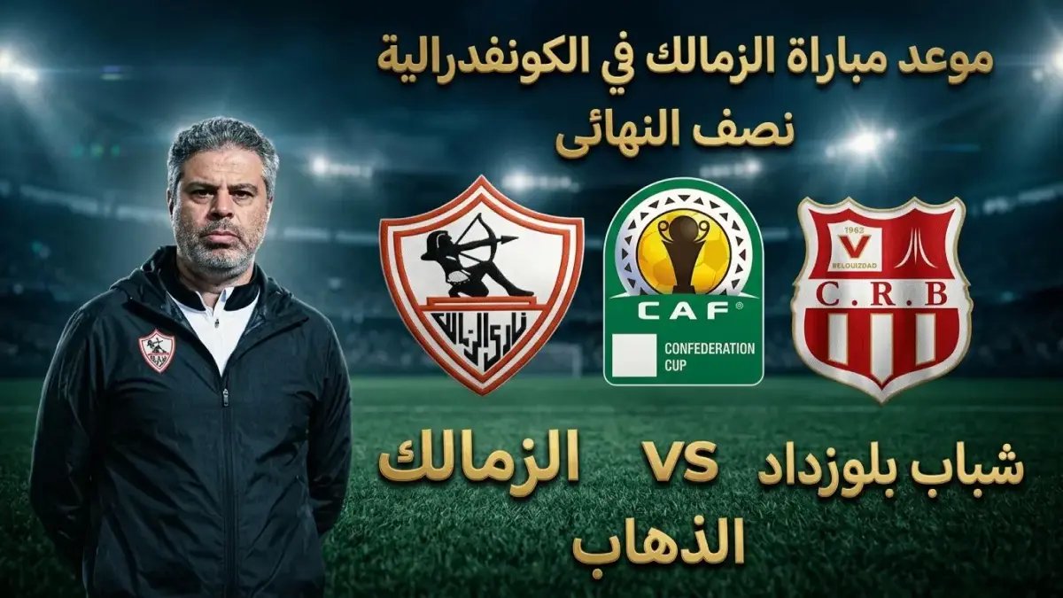 عاجل: الزمالك يعلن قائمة القوة الضاربة لمعركة الجزائر… إصابة الونش تعيده لتحطيم شباب بلوزداد الجمعة!