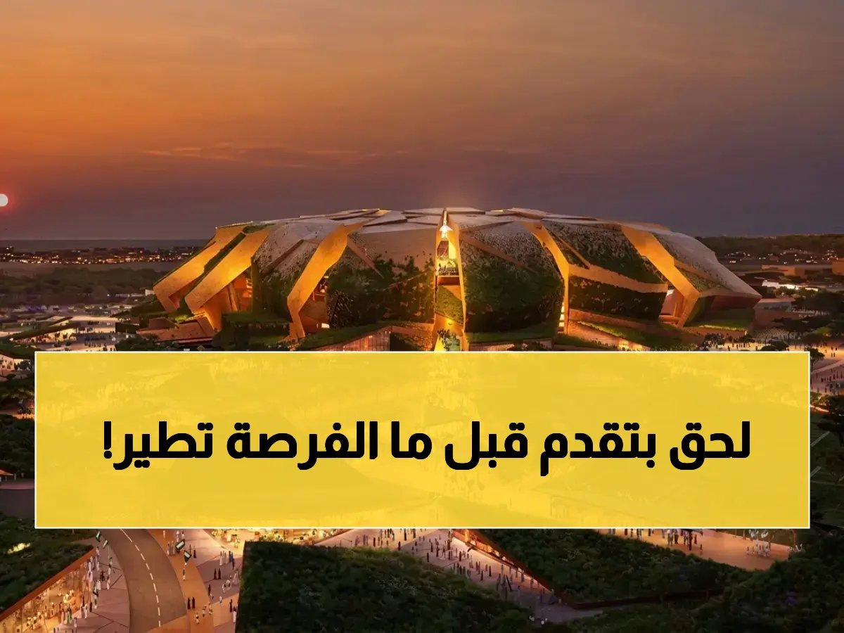  خطوة تاريخية في 2034.. انطلاق تأهيل ملعب الملك سلمان الذي سيحتضن نهائي مونديال العالم - التقديم ينتهي أبريل 2026!