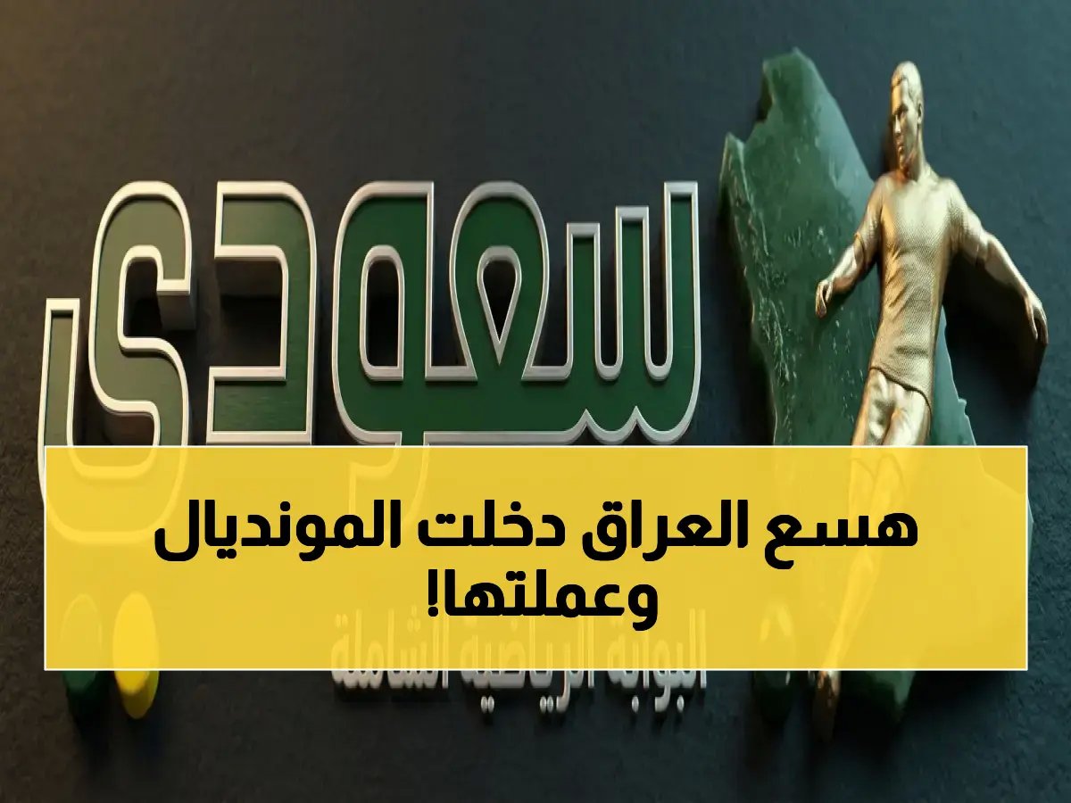  مفاجأة مدوية للعالم العربي! العراق يدخل التاريخ بتأهل صاعق للمونديال 2026.. ومصر تقترب من صفقة نجومية هزت ميسي وترامب!