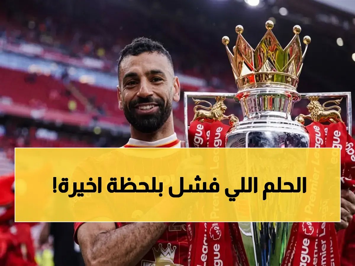  أسطورة ليفربول يكشف البديل الخطير لتعويض صلاح… لكن مفاجأة صادمة تمنع انتقاله!