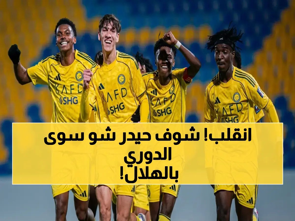  حيدر عبدالكريم يقود النصر لسحق الهلال 4-0 في دوري النخبة... 48 دقيقة وحلم شباب المملكة يتغير!