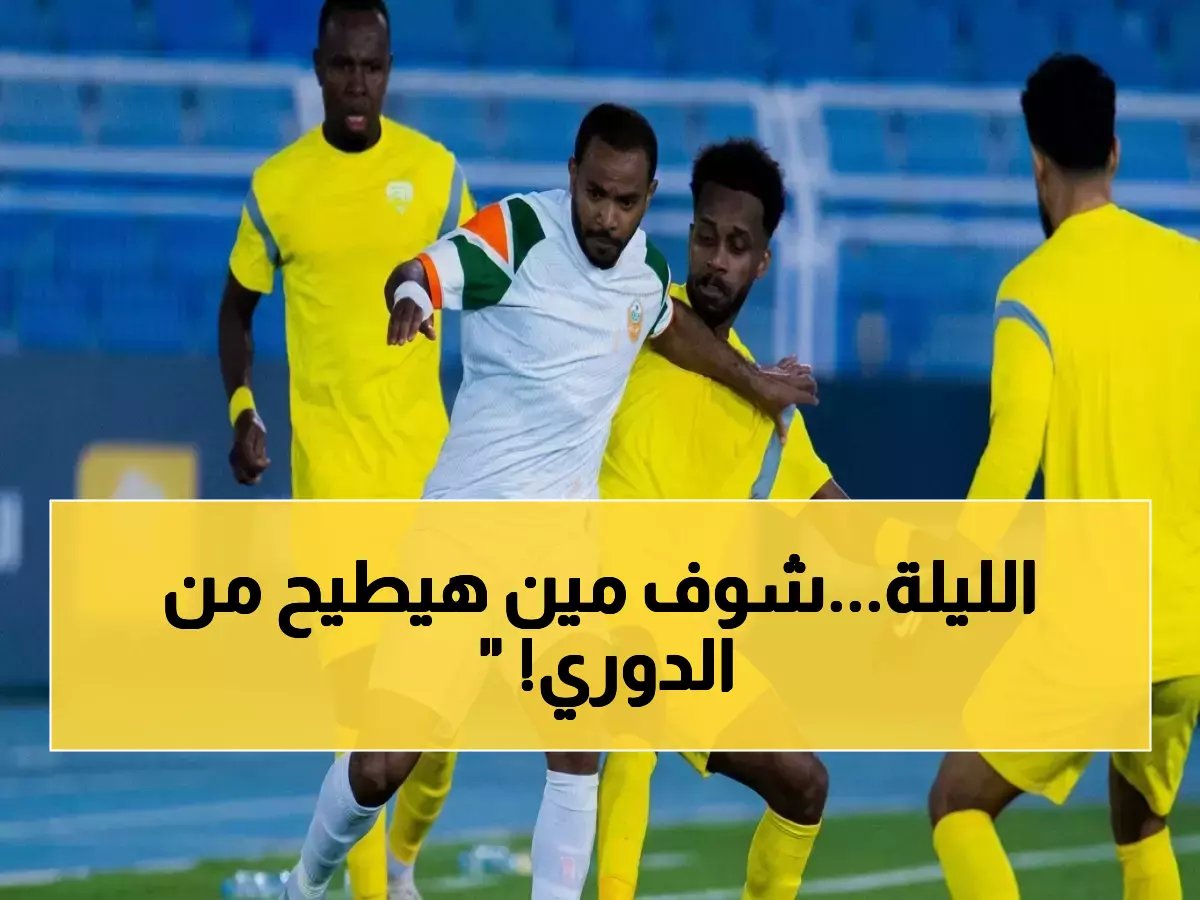  الجبيل يحارب لثواني البقاء في دوري يلو! مبارايات الليلة تحدد مصير 3 أندية للهبوط إلى الدرجة الثانية