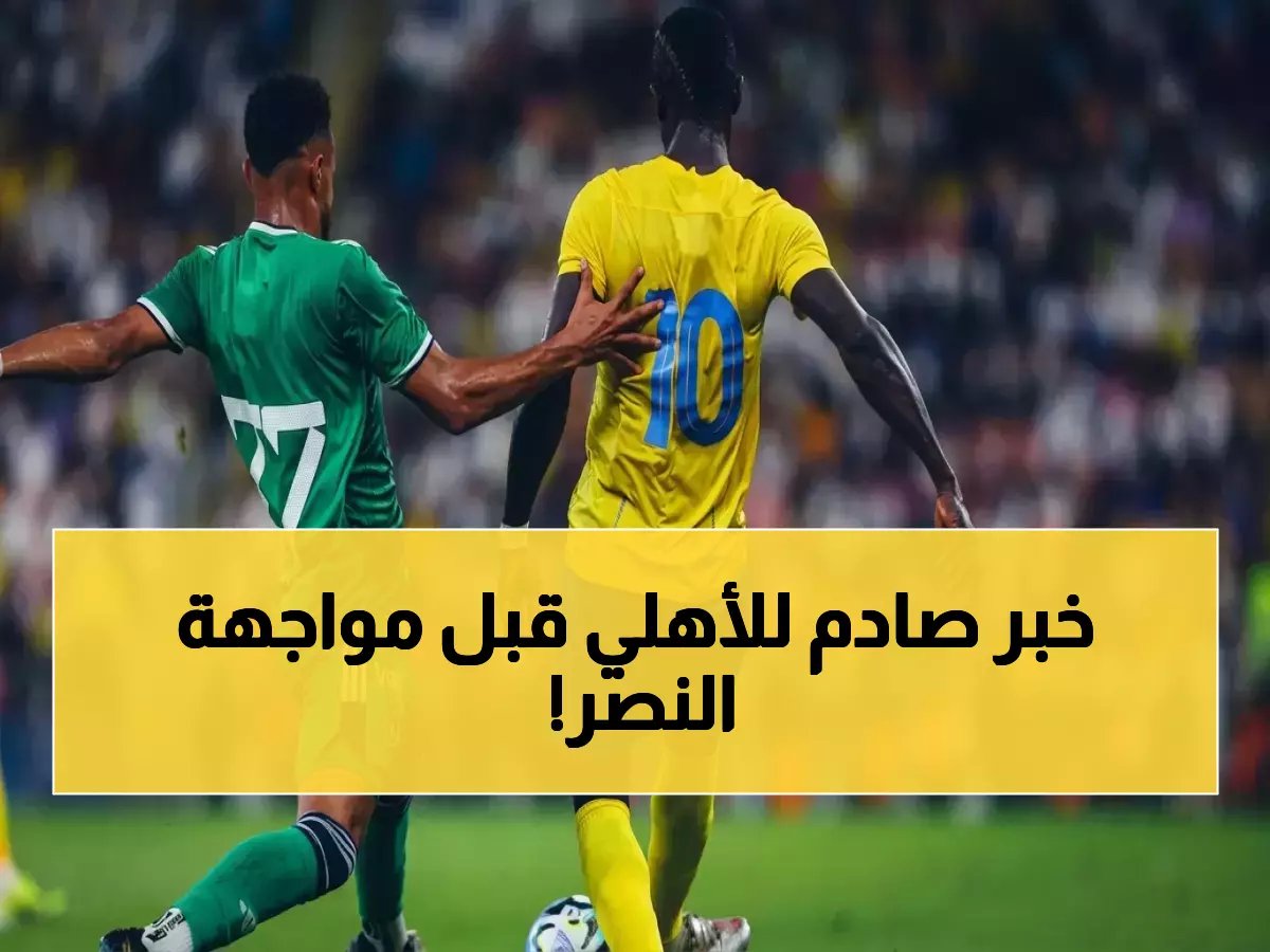  رباعي الأهلي على حافة الغياب عن كلاسيكو النصر… قرار مصيري في مباراة الفيحاء!