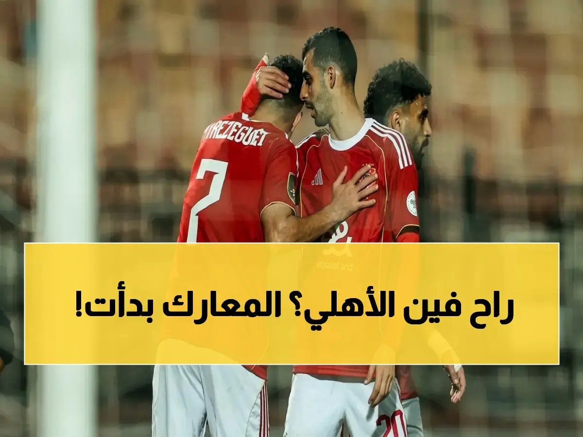  شاهد لحظة انطلاق الأهلي في 6 معارك مصيرية لإنقاذ الموسم… أول هدف بعد 3 دقائق فقط!