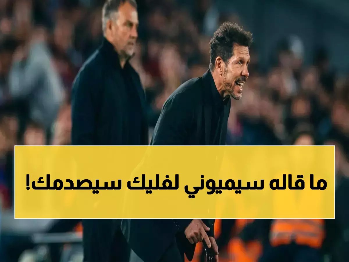  سيميوني يوجه تحذيراً صارخاً لفليك بعد المباراة... 'عليك العودة' - الكاميرات تكشف حيرة المدرب الألماني والتوعد بمباراة أكثر ضراوة!