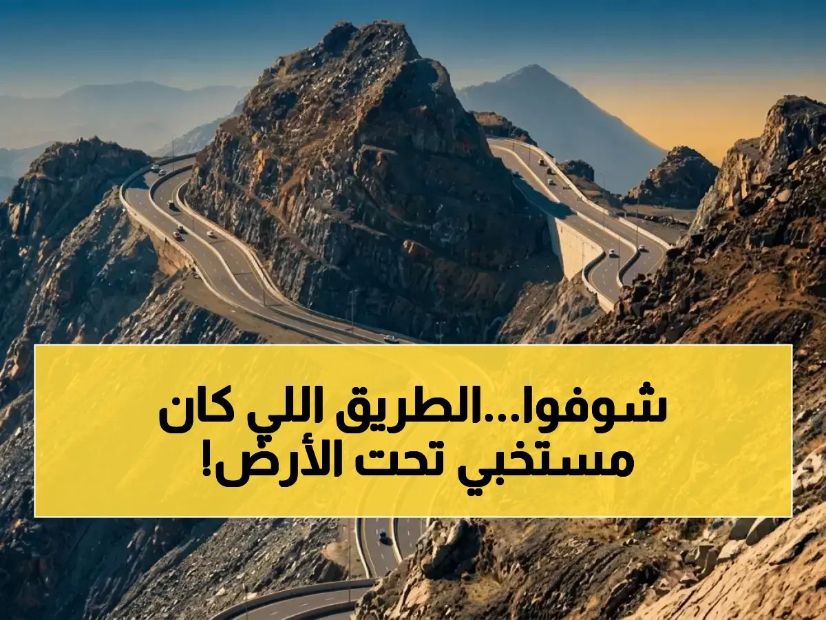 الهيئة العامة للطرق تقترب من إنهاء معاناة آلاف السائقين... ما لم يعرفه الجميع هو أن 25 كم كاملة من الطريق الجديد أصبحت موجودة تحت الأرض بالفعل