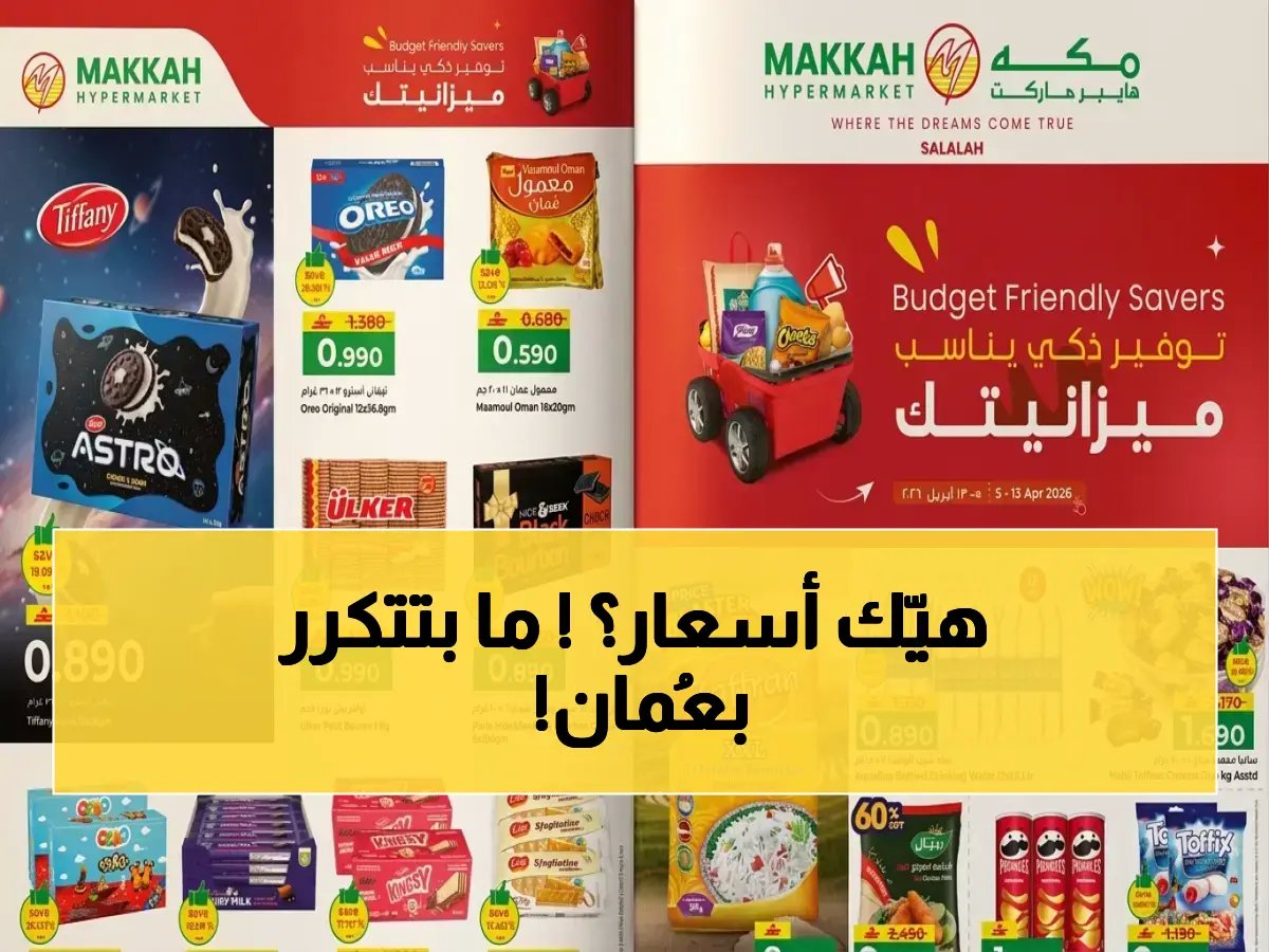  تفاصيل مهرجان تحطيم الأسعار المروع في “مكة هايبر ماركت” عُمان وعروض تصل لـ 57%