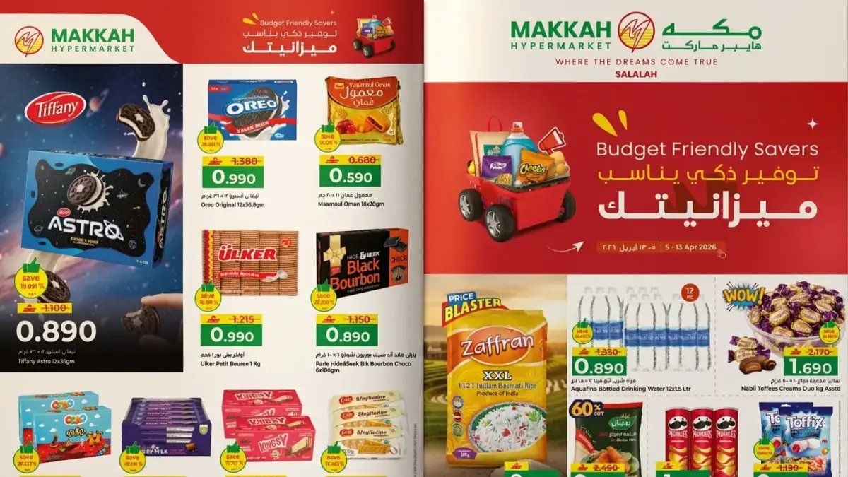 تسابقوا قبل نفاد الكميات: تفاصيل مهرجان تحطيم الأسعار المروع في “مكة هايبر ماركت” عُمان وعروض تصل لـ 57%