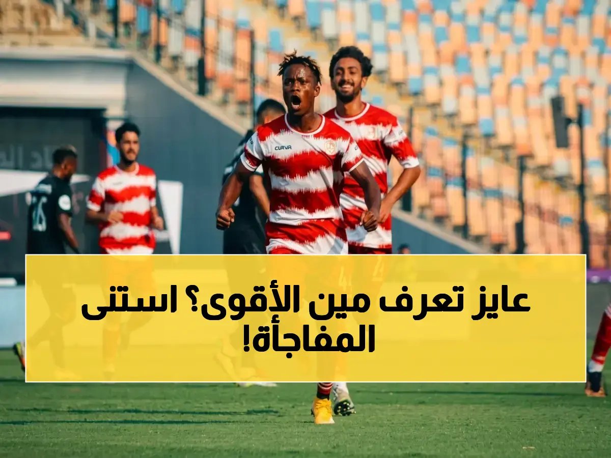  مفاجأة كبيرة تنتظر في مواجهة غزل المحلة والجونة… من سيتصدر دوري نايل المصري؟